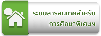 ระบบสารสนเทศสำหรับศูนย์การศึกษาพิเศษฯ,ศึกษาสงเคราะห์,โรงเรียนเฉพาะความพิการ