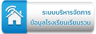 ระบบบริหารจัดการข้อมูลโรงเรียนเรียนรวม